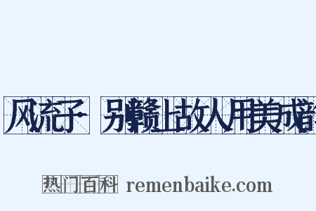 风流子·别赣上故人用美成韵是什么意思的图片